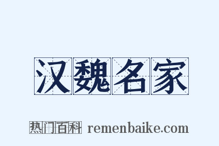 汉魏名家是什么意思的图片